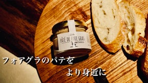 フォアグラ含有量50%、奇跡の舌触りを目ざした【極上のフォアグラパテ】