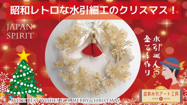 昭和レトロな水引細工でちょっと早目のクリスマス準備を始めませんか！