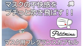 マスク用フレグランスカプセル『Petitnina』（プチニーナ）誕生！！