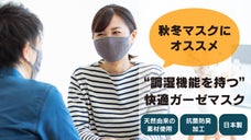【秋冬マスクにオススメ】&ldquo;調湿機能を持つ&rdquo; 快適ガーゼマスク