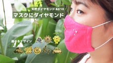 マスク生活があたりまえの世の中に。特別なあなたに贈る本物の輝き「ダイヤモンド」。