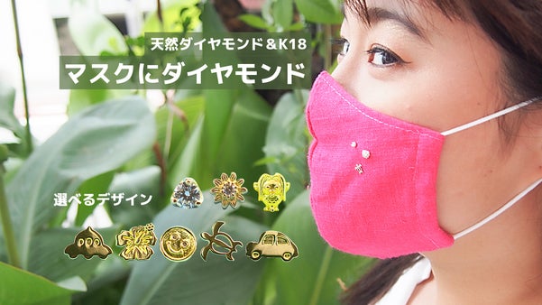 マスク生活があたりまえの世の中に。特別なあなたに贈る本物の輝き「ダイヤモンド」。