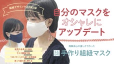 組紐デザインマスク第２弾！耳に優しく、自分のマスクをオシャレにアップデート！