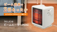 ワンシーズン電気代約１万円の節電！コンパクトなのにパワー全開！ビームヒーターミニ