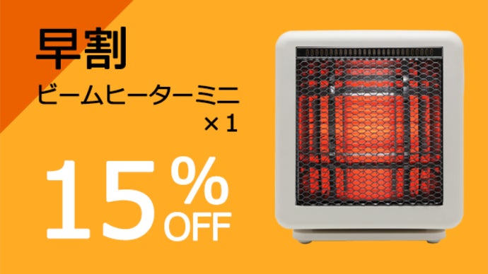 ビームヒーター　おまけ付き ワンシーズン電気代約1万円の節電！コンパクトなのにパワー全開