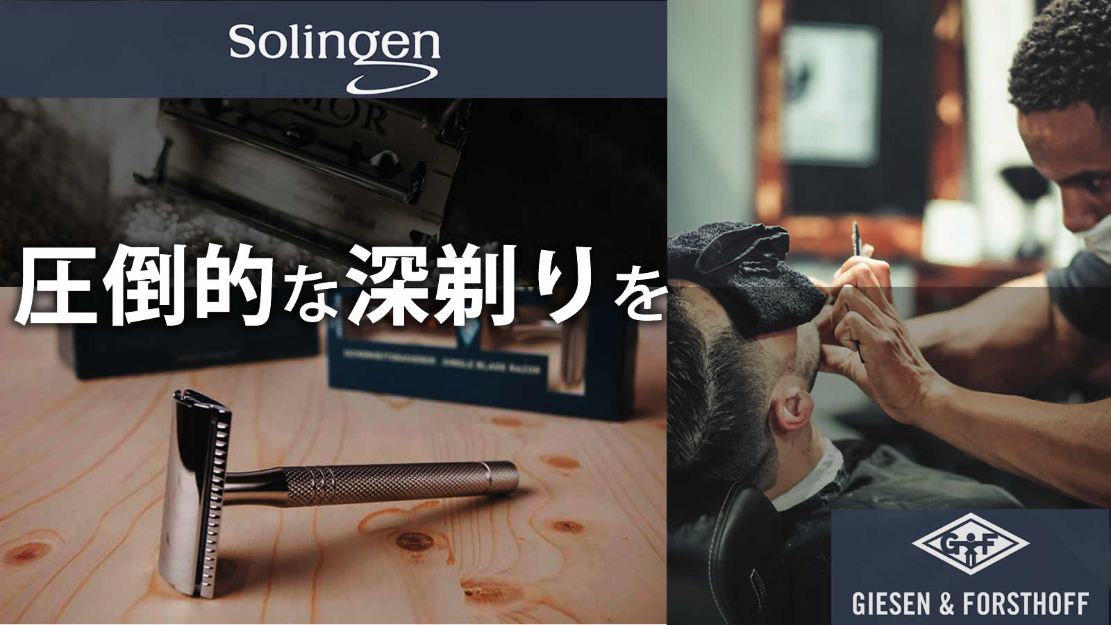 異次元プロ仕様の深剃り体験をあなたに。刃物の本場ドイツ