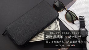 レザー界の黒ダイヤモンド、姫路黒桟革&times;栃木レザーで美しさを追求した大容量長財布