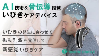 訳あり イビキ防止イビキトリーナ※Androidスマホには非対応 AI技術＆