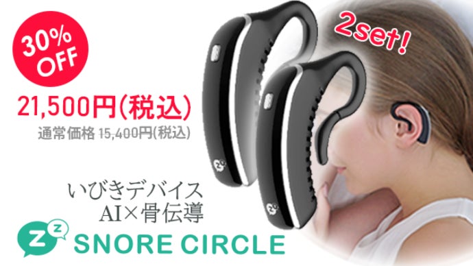 AI技術＆骨伝導センサー搭載！いびきを見つけて振動刺激！いびきケア