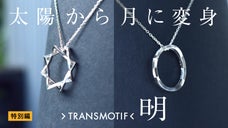 【特別編】太陽から月に。変身シルバーネックレス・トランスモティーフ：「明」