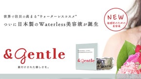 【"肌に優しい"を根本的に考え直した】 ウォータレス美容液『&gentle』
