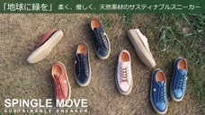 ～スピングルから地球に緑を～柔らかな履き心地のサスティナブルスニーカーと緑の募金