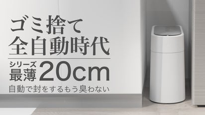 ゴミ捨て全自動時代！！最薄20cm自動密閉・交換式ゴミ箱townew【T3 