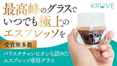 バリスタ王者も絶賛】世界を代表する極上のエスプレッソ専用グラス