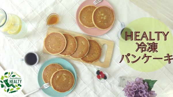 【HEALTYパンケーキ】食品商社が提案する大人も喜ぶ3時のおやつ