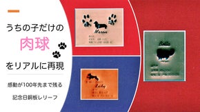キミと出会えた喜びを、形に残す＊【ペットのハンドメイド銅板レリーフ】