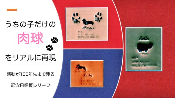 キミと出会えた喜びを、形に残す＊【ペットのハンドメイド銅板レリーフ】