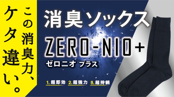 靴下で足の臭い解消！強力・即効・持続 ナノテク消臭靴下/ZERO NIO+