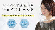 パッと付けるだけ、身だしなみを気にしない！新形状のフェイスシールド『マモールド』