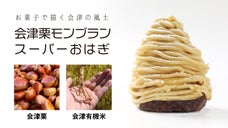 【農家支援】会津栗モンブランスーパーおはぎ【地域と共に成長するために】
