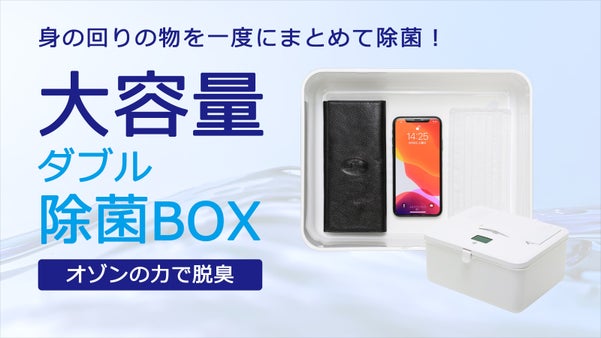 身の回りのアイテムをまとめて除菌・脱臭。清潔な生活へ「ダブル除菌ボックス」