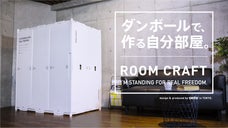 テレワークや趣味に集中できる！家の中に作る自分だけの小空間、ROOM CRAFT
