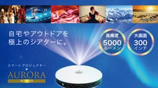 驚異の明るさ5000ルーメン＆300インチ大画面で、どこでも極上の映像体験を！