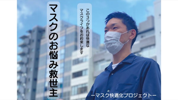 マスク生活を快適に過ごして欲しい！老舗附属商社の挑戦！！