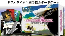 新作協力ボードゲーム「リアルタイムデコイ」先行予約(Makuake限定特典付)