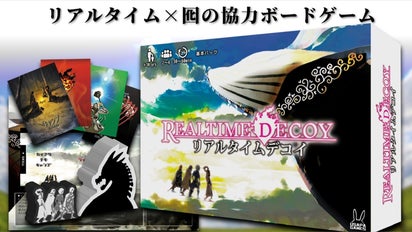 新作協力ボードゲーム「リアルタイムデコイ」先行予約(Makuake限定特典