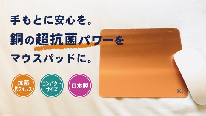 抗菌&times;抗ウイルス&times;シンプル！銅の超抗菌パワーをマウスパッドに！