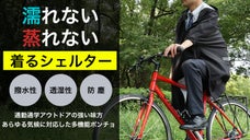 濡れない！　蒸れない！　着るシェルター「全天候型シェルターポンチョ」