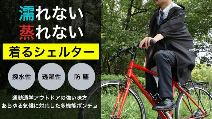 濡れない！　蒸れない！　着るシェルター「全天候型シェルターポンチョ」