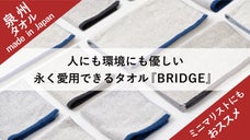 【人にも環境にも優しい】永く愛用できるタオル「BRIDGE」