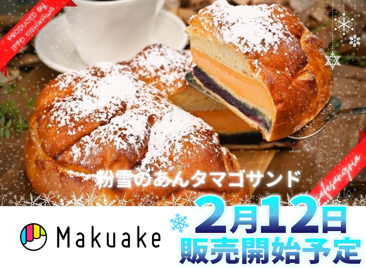 Makuake｜直径20センチの衝撃！究極のたまごサンドが完成！話題の