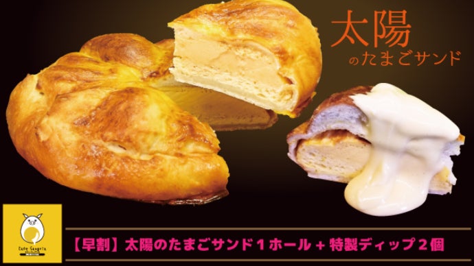 太陽のサンドイッチ 直径20センチの衝撃！究極のたまごサンドが完成！話題の【太陽の
