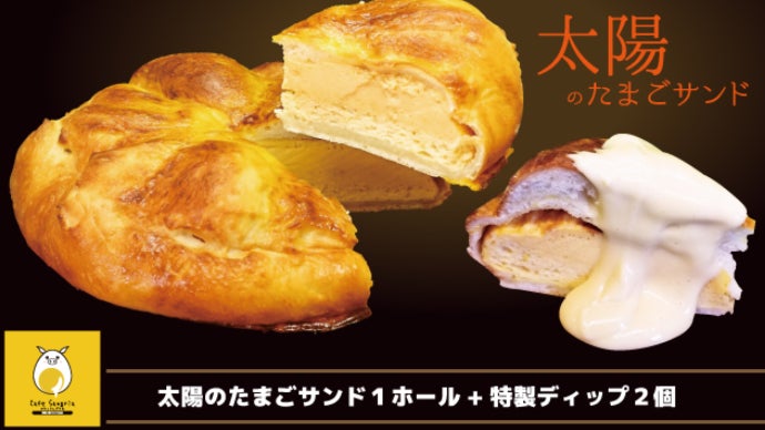 直径20センチの衝撃！究極のたまごサンドが完成！話題の【太陽の