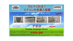 三密回避のために。お部屋の「密閉」を解消！エアコン外気導入装置