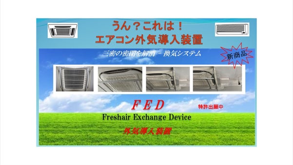 三密回避のために。お部屋の「密閉」を解消！エアコン外気導入装置