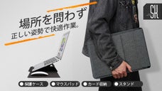 その場が5秒で快適作業スペースに！超便利アイテム、多機能ラップトップケース