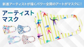 【アーティストマスク】新進アーティストが描くパワー全開のアートがマスクに！