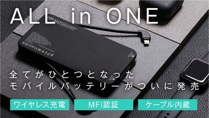 Apple MFi認証4in1モバイルバッテリー「ALLY DELIVERY」｜マクアケ