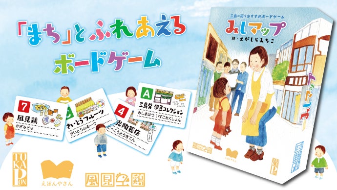 静岡県三島市の風見鶏よりお届け！「まち」とふれあえるボードゲーム
