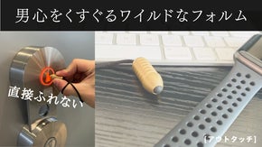 直接ボタンに触れない。男心をくすぐるデザイン「アウトタッチ」