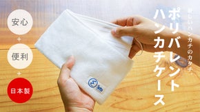 ポケットに入れる新機能。マスク収納だけじゃないポリバレントハンカチ