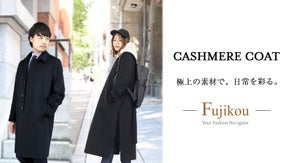 今冬からの日常が優雅になるカシミヤコート、極上を纏う至福の時間を感じてください