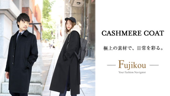 今冬からの日常が優雅になるカシミヤコート、極上を纏う至福の時間を感じてください