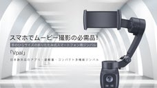 スマホでムービー撮影の必需品！ 手のひらサイズの折りたたみ式ジンバル【Vpal】
