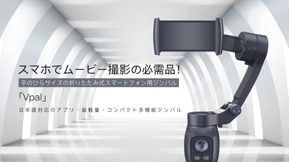 スマホでムービー撮影の必需品！ 手のひらサイズの折りたたみ式 