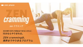 オンライン・ヨガ、ピラティスの進化版「ZEN cramming」先行募集！